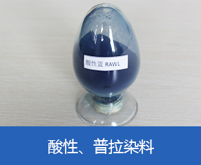 酸性、普拉染料